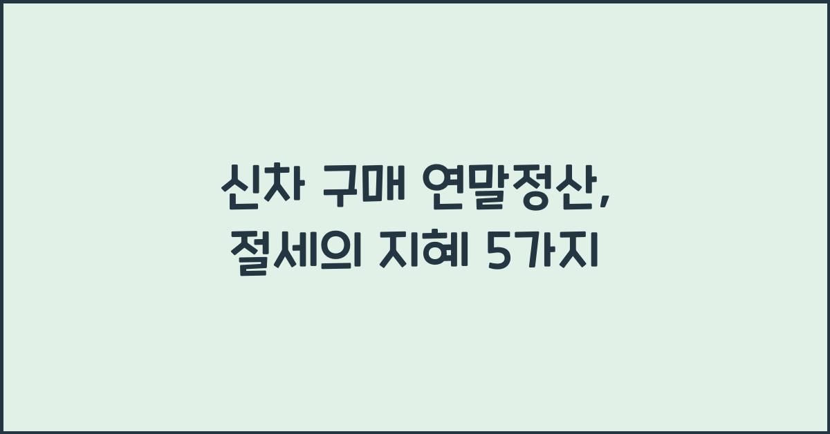 신차 구매 연말정산