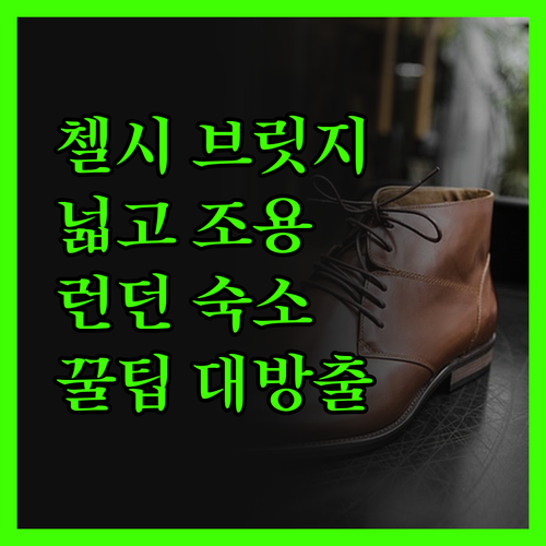 페스타나 첼시 브리지 호텔, 런던 여