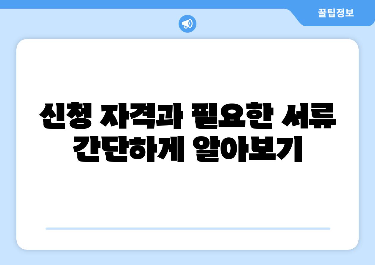 신청 자격과 필요한 서류 간단하게 알아보기