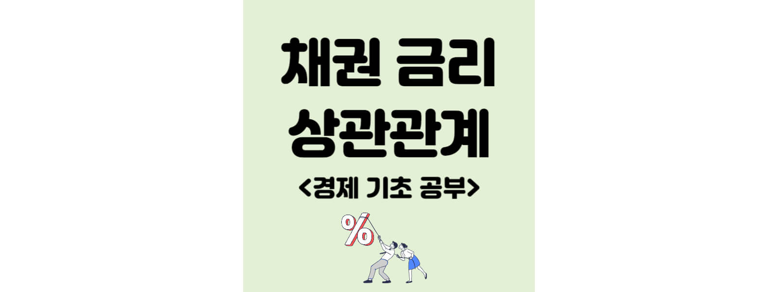 채권 금리 상관 관계