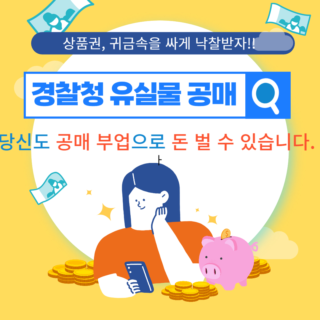  경찰청 유실물 공매 하는 방법(부업 가능!)