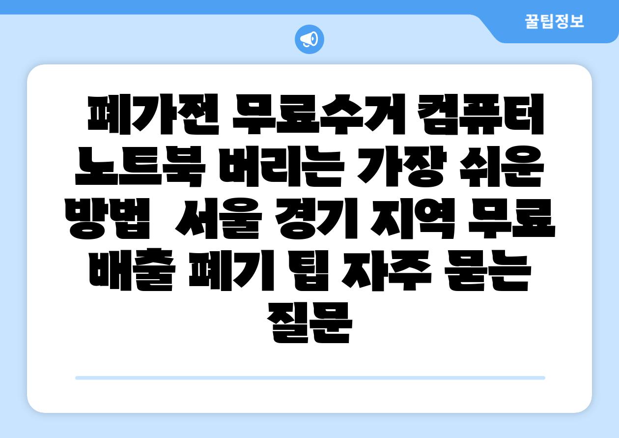  폐가전 무료수거 컴퓨터 노트북 버리는 가장 쉬운 방법  서울 경기 지역 무료 배출 폐기 팁 자주 묻는 질문