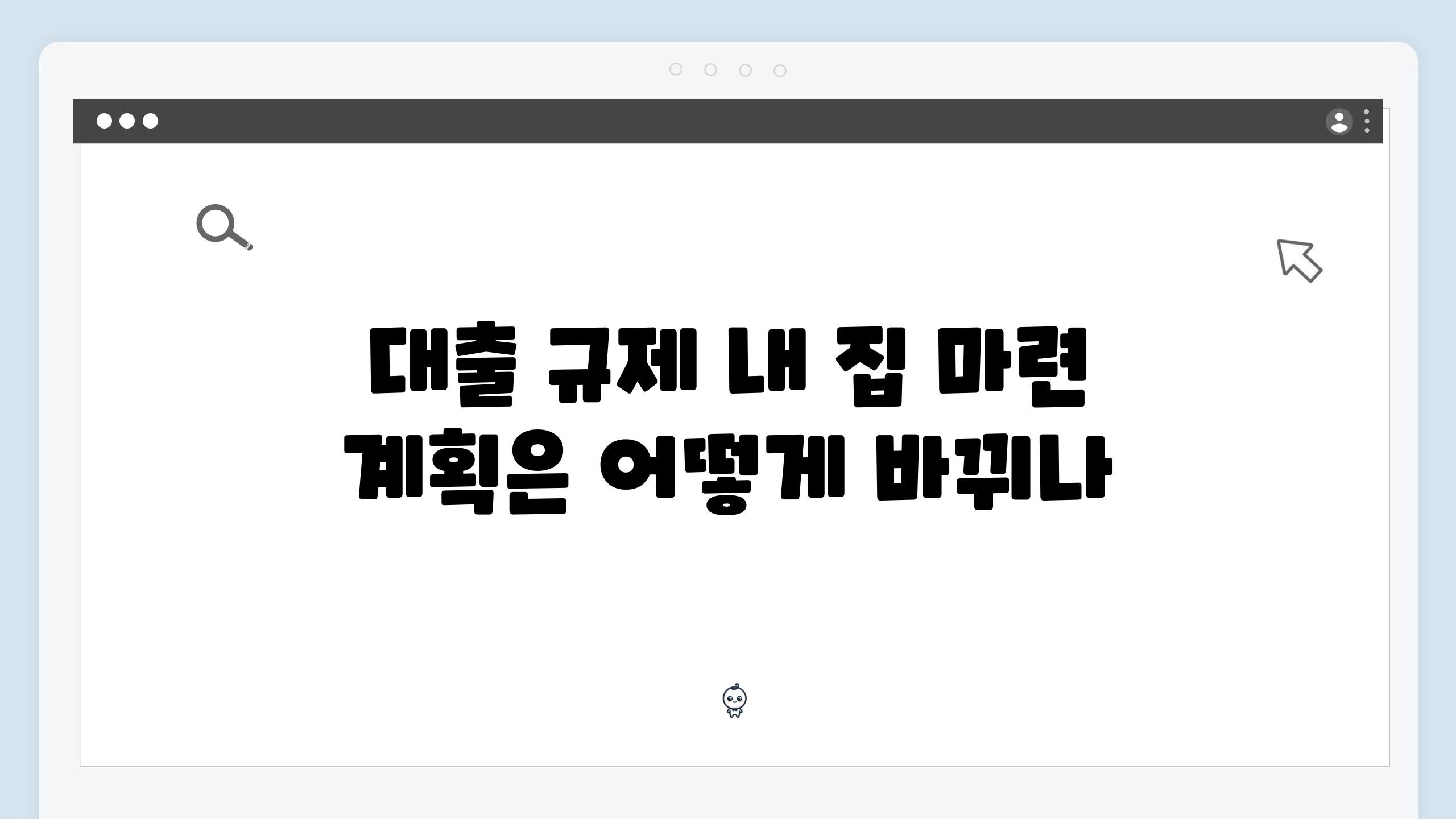 대출 규제 내 집 마련 계획은 어떻게 바뀌나