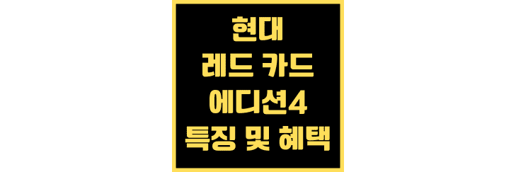 현대 레드카드-에디션4-특징-및-자세한-혜택