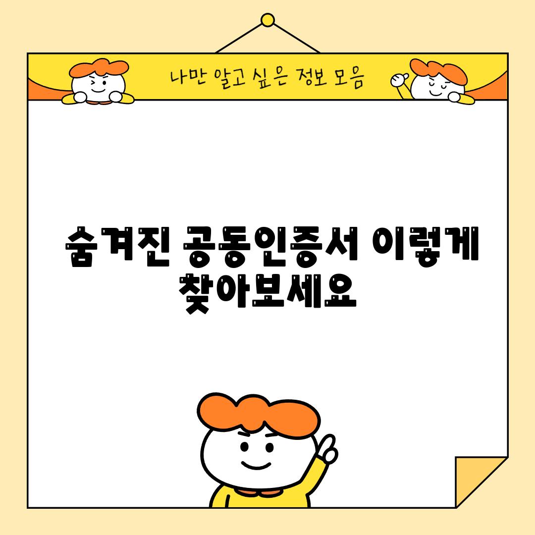  숨겨진 공동인증서 이렇게 찾아보세요