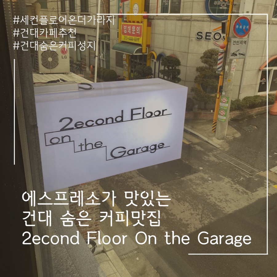  건대 에스프레소 맛집!! 세컨플로어 온 더 가라지 2econd Floor On the Garage