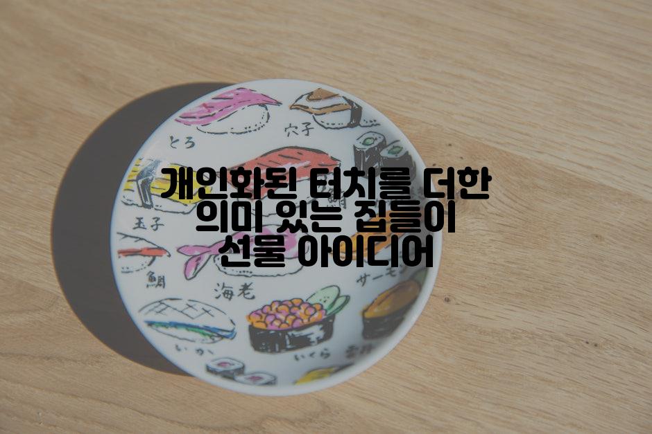개인화된 터치를 더한 의미 있는 집들이 선물 아이디어
