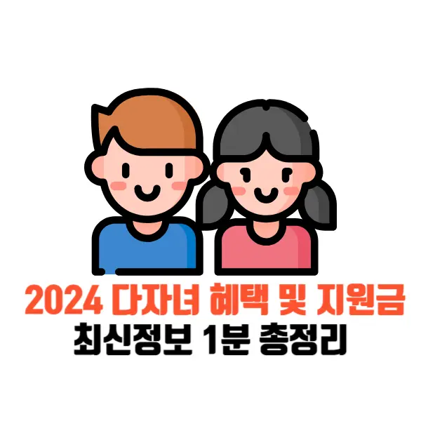 2024-다자녀-혜택-총정리