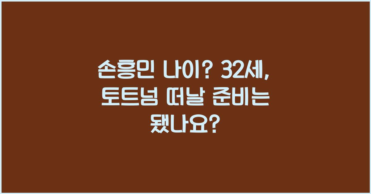 손흥민 나이