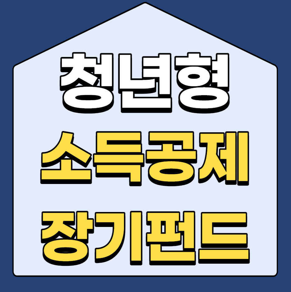  청년형 소득공제 장기펀드란?