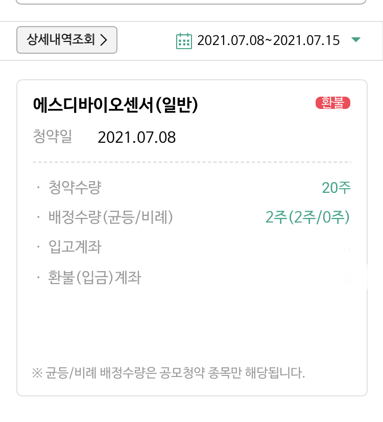  에스디바이오센서 청약과 상장일