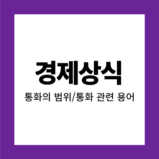 썸네일&#44; 경제상식&#44; 통화