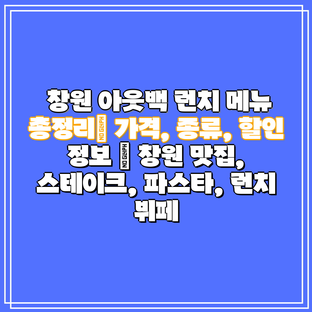 창원 아웃백 런치 메뉴 총정리 가격, 종류, 할인 정