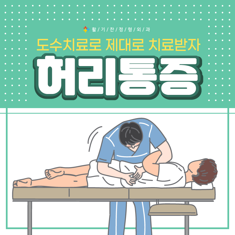  은평구도수치료, 허리통증 반복되면 만성화 되요