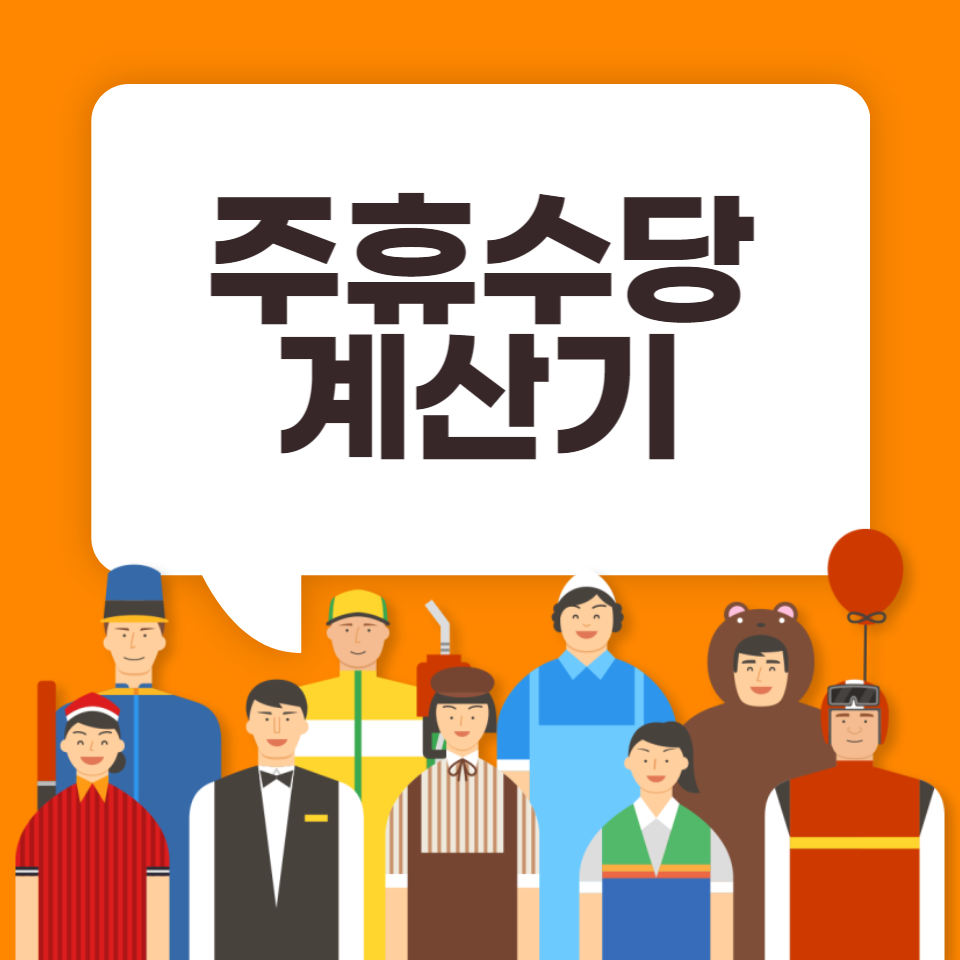  주휴수당이란?, 직접 만든 주휴수당 계산기