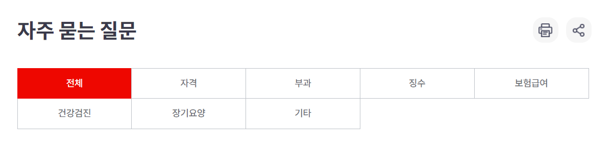 국민건강보험공단 고객센터 FAQ