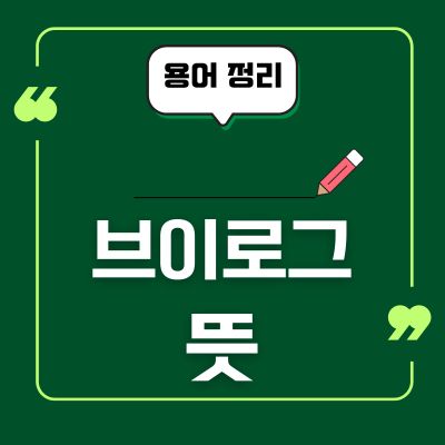 썸네일_브이로그 뜻 의미 알아보기
