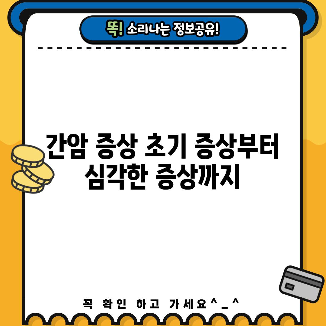 간암 증상: 초기 증상부터 심각한 증상까지