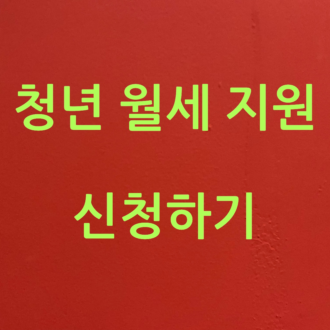 청년 월세 지원 신청 사진