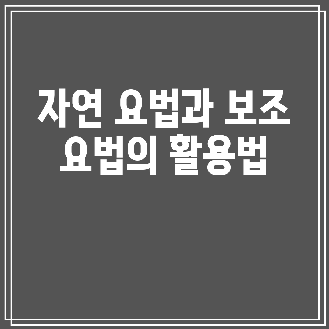 자연요법과보조요법의활용법