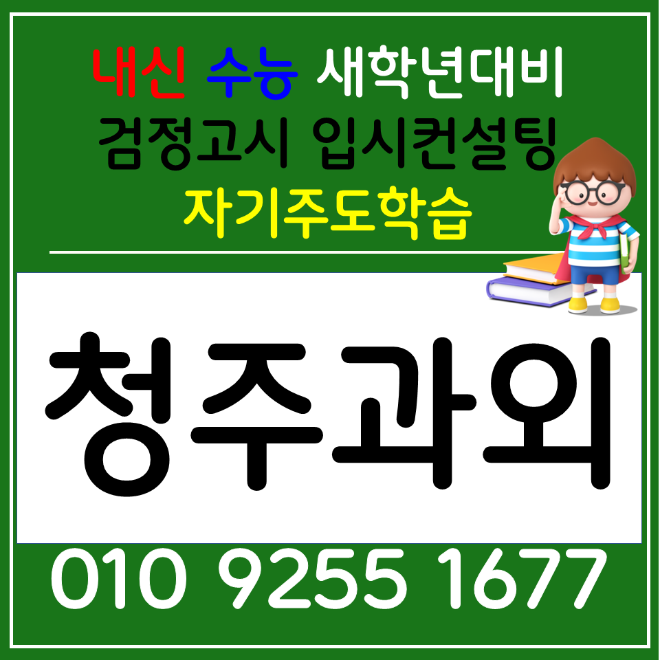  내덕동 국어과외 율량동 영어과외 고등 사회 과학 검정고시 준비