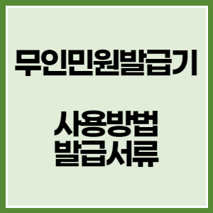 무인발급기-사용방법