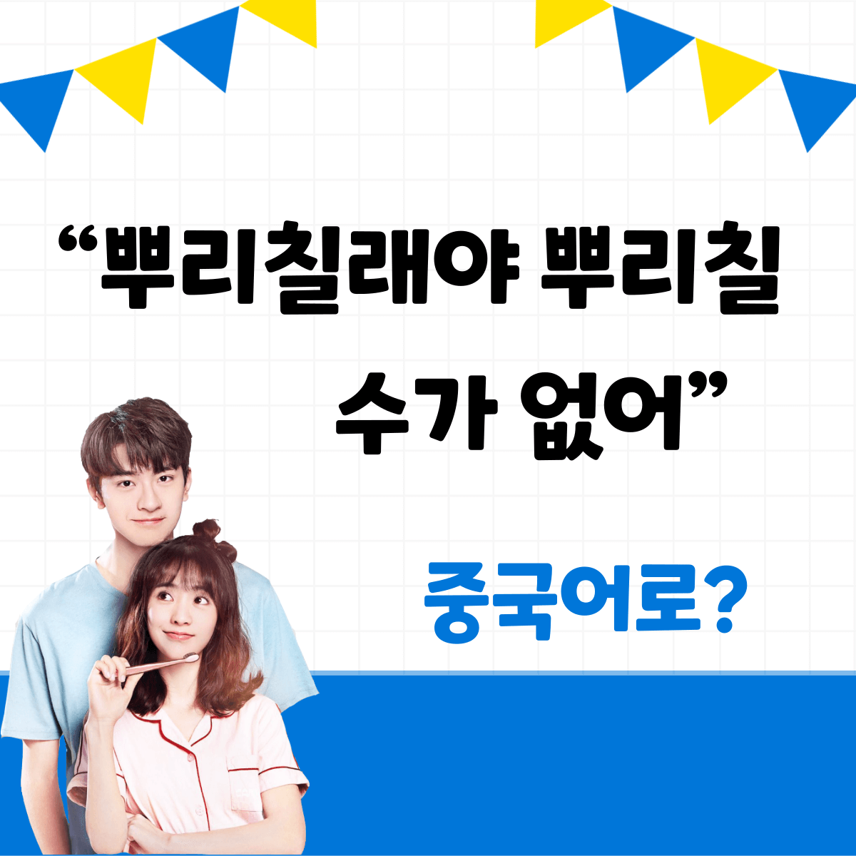 중국어 한마디