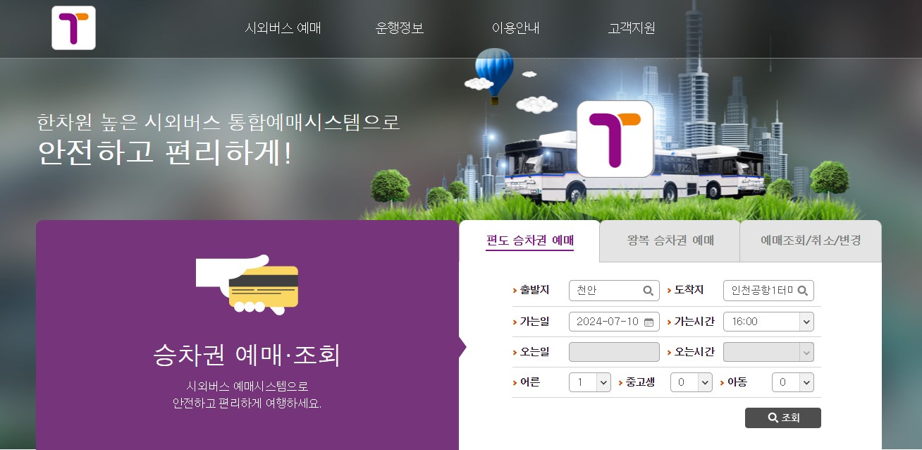 천안 인천공항 리무진 버스 시간표 요금 예약 방법