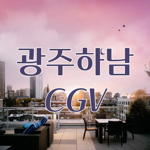 광주하남 CGV