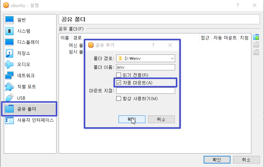  [Virtualbox] Ubuntu 18.04 버추얼박스 공유폴더 사용하기 (권한 설정 포함)