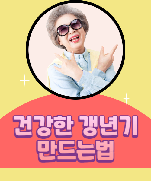  건강한 갱년기를 보내기 위해서 알아야할 사항들