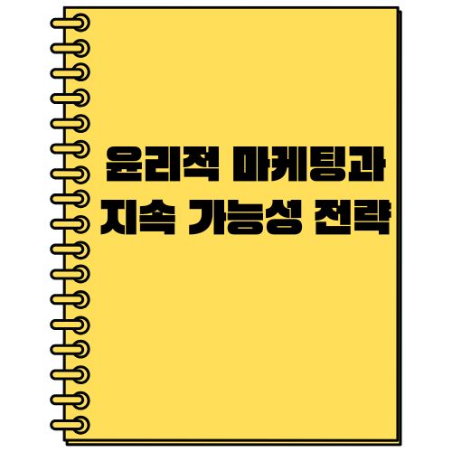 윤리적 마케팅과 지속 가능성 전략