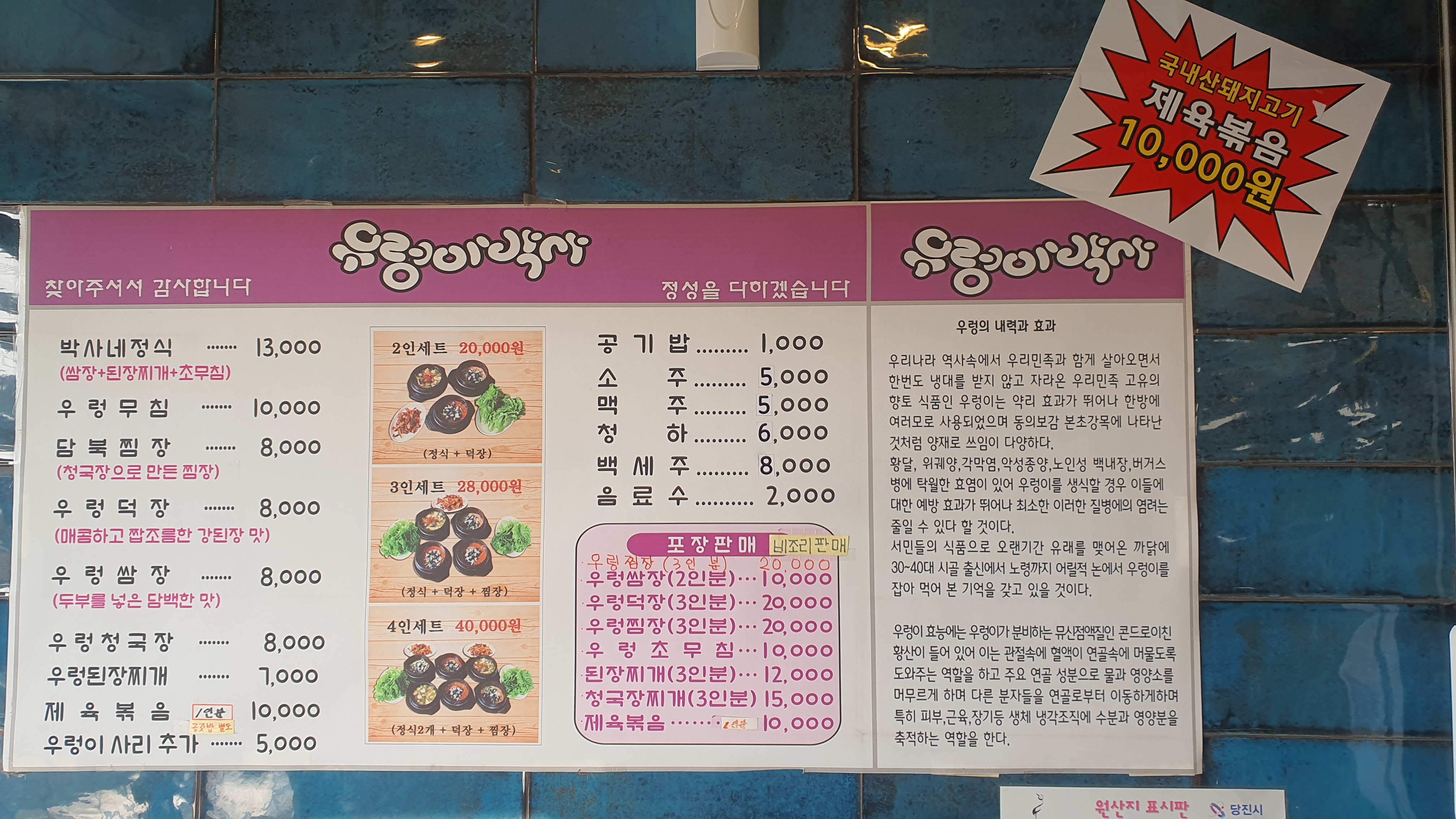 당진 맛집, 삽교천 우렁이박사 쌈장 덕장 찜장 건강한 맛