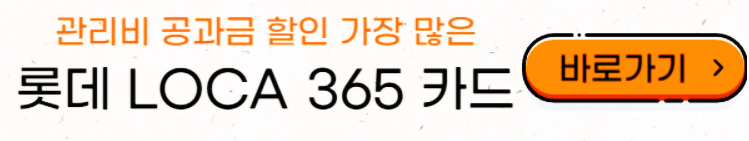 공과금-할인카드-롯데-loca-365