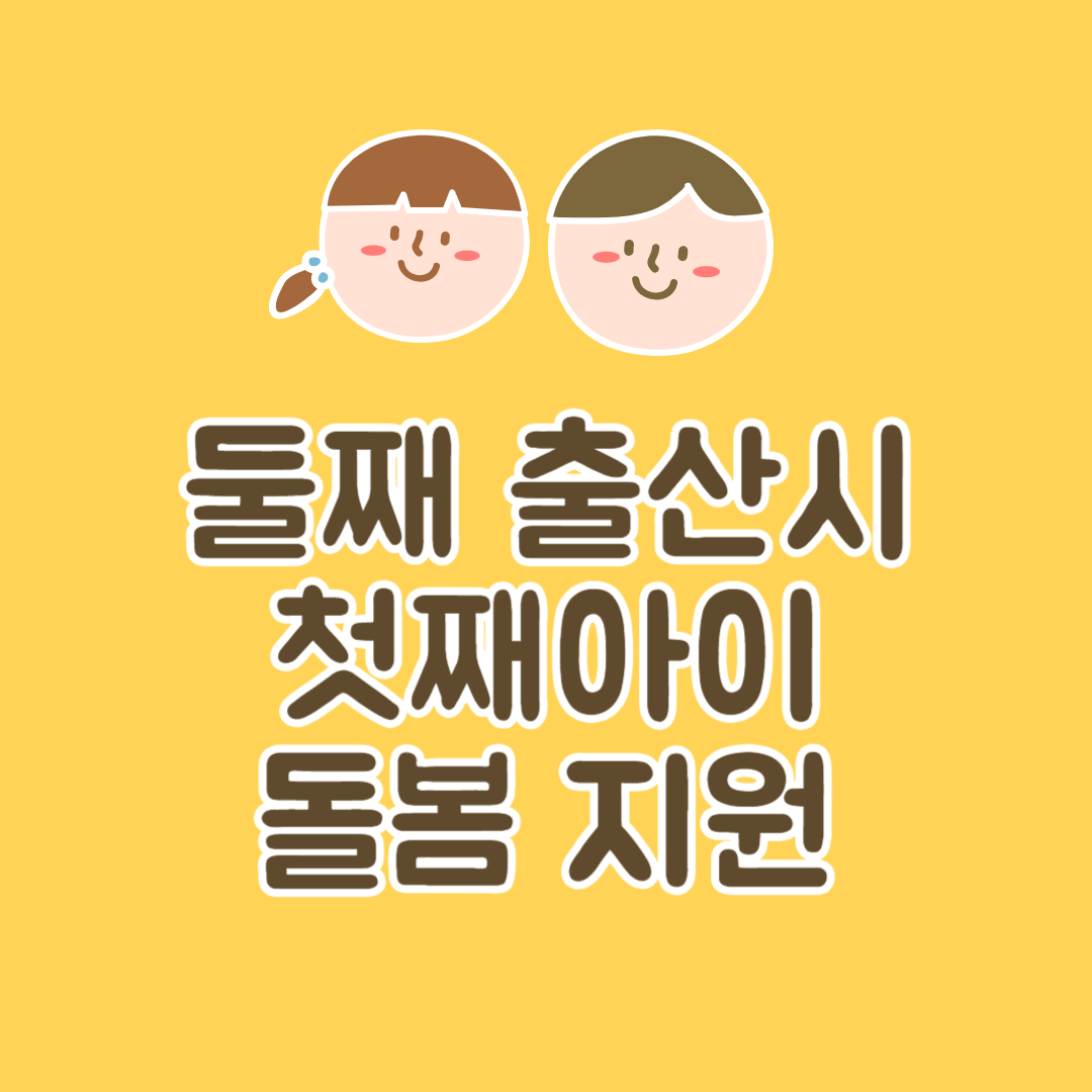 둘째출산시 첫째아이 돌봄지원