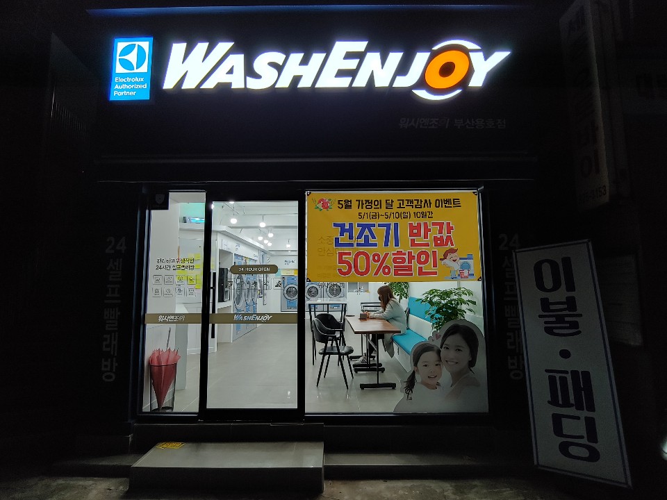  부산 용호동 셀프 빨래방 ‘워시엔조이’