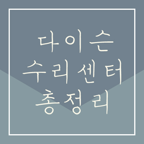  다이슨 전국 서비스센터 에어랩 청소기 공기청정기 가습기 수리 총정리