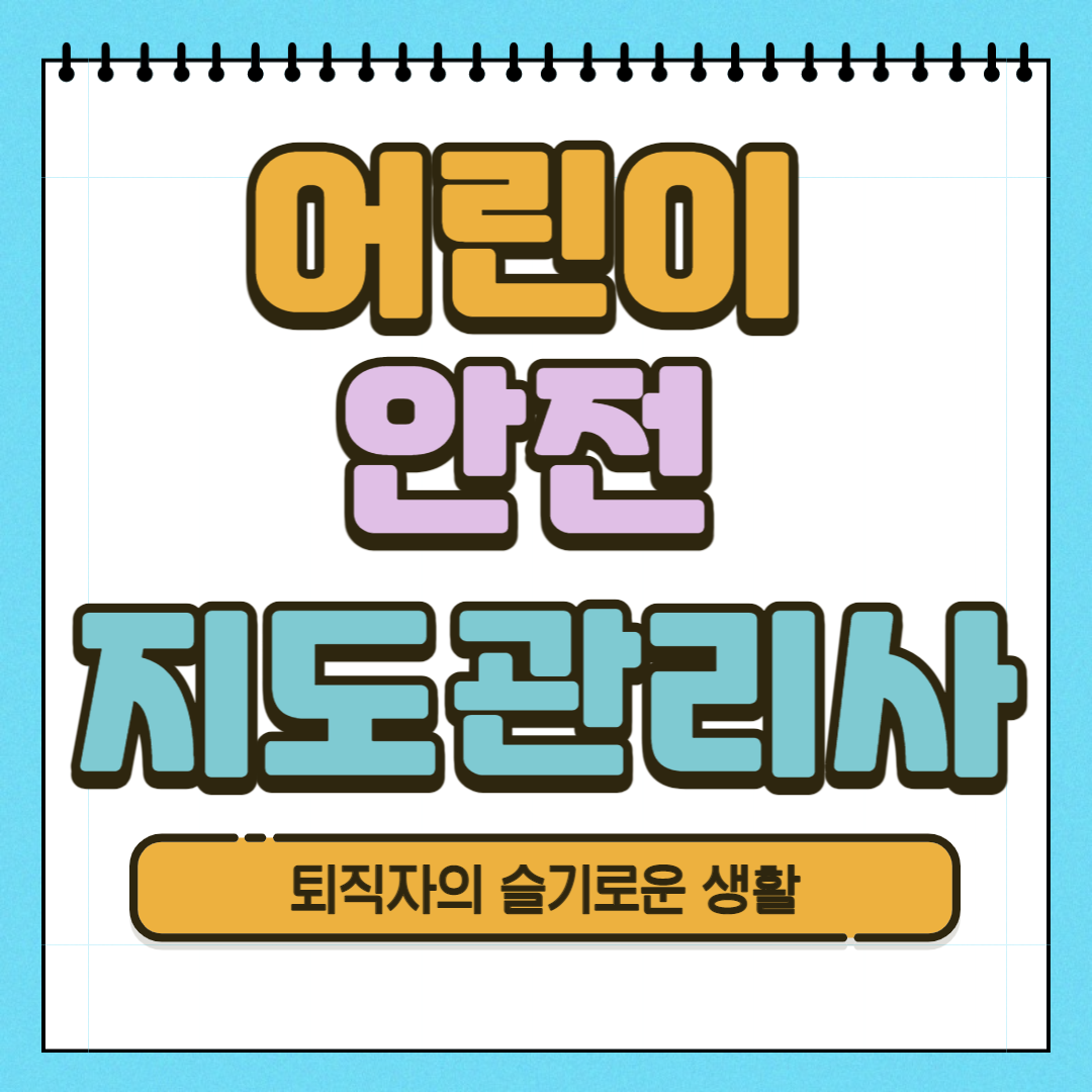  어린이안전지도관리사 자격증 시험, 응시자격, 취득방법 알아봤어요!