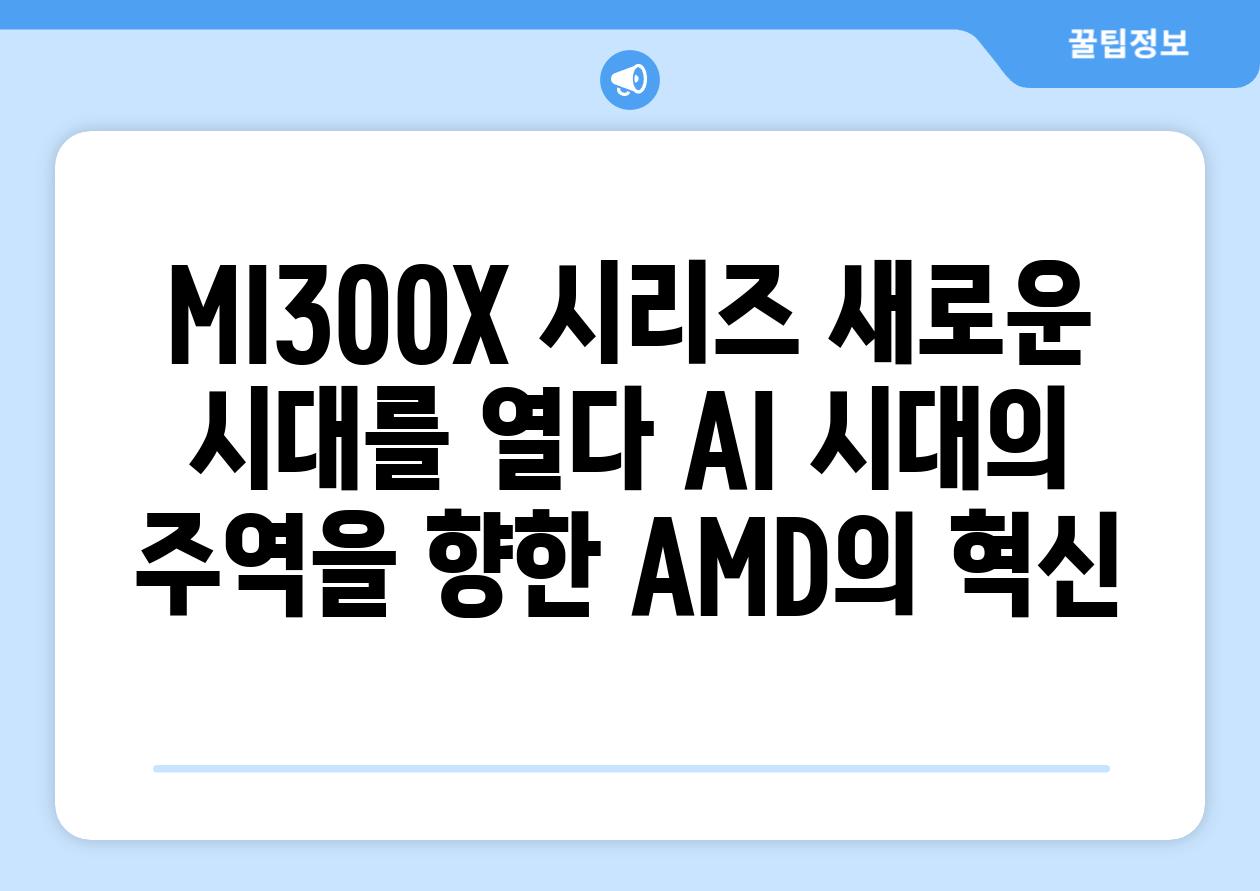 MI300X 시리즈 새로운 시대를 열다 AI 시대의 주역을 향한 AMD의 혁신