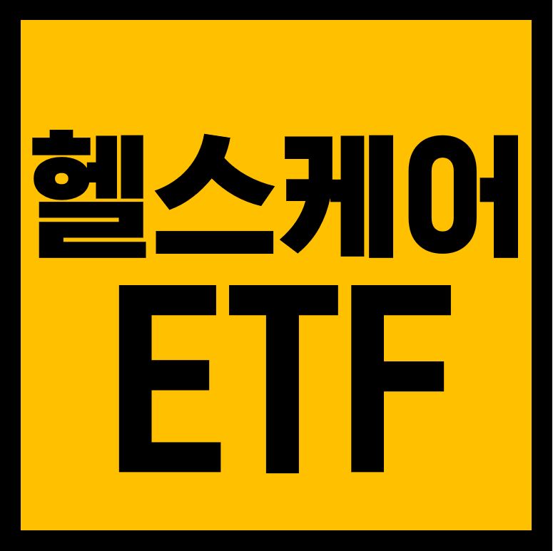 모더나 화이자 관련주 미 헬스케어ETF XLV