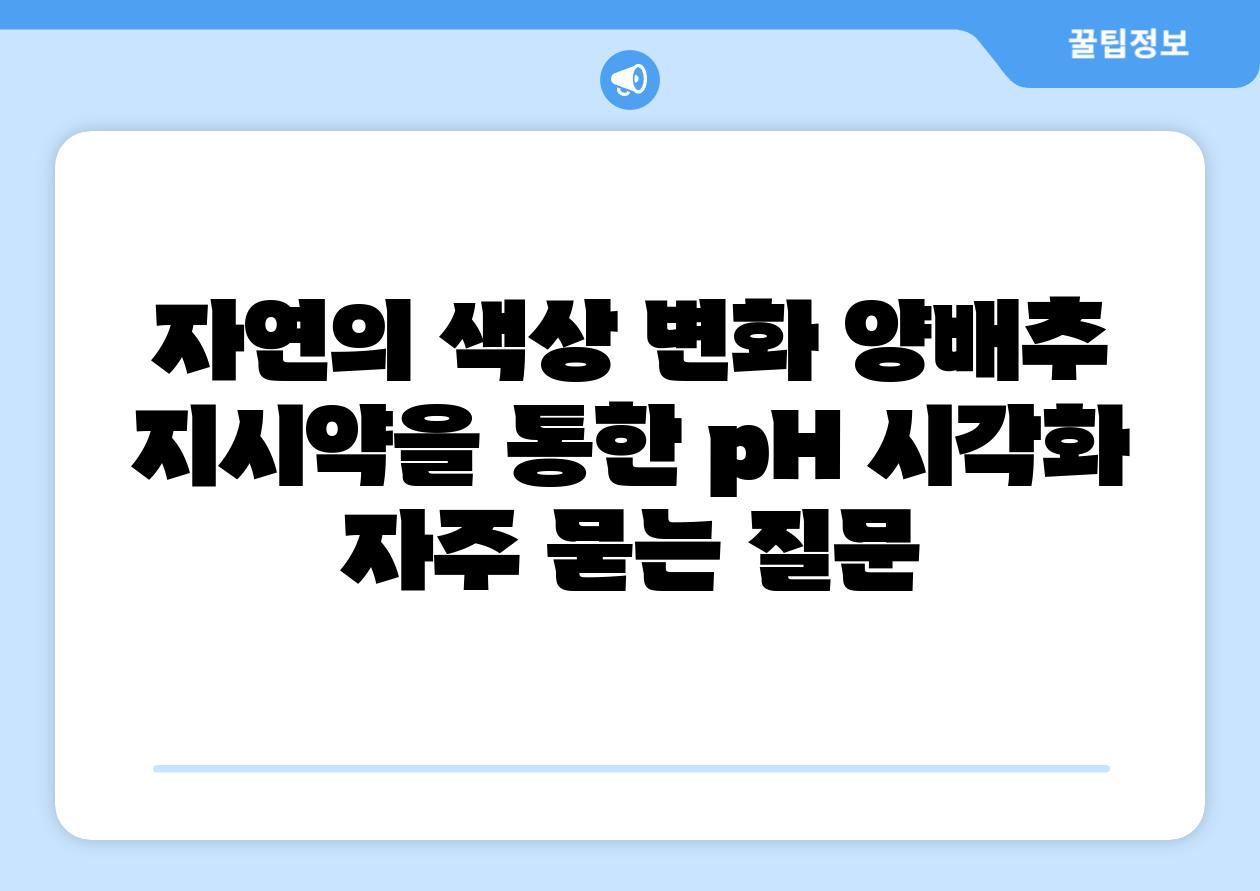 자연의 색상 변화: 양배추 지시약을 통한 pH 시각화