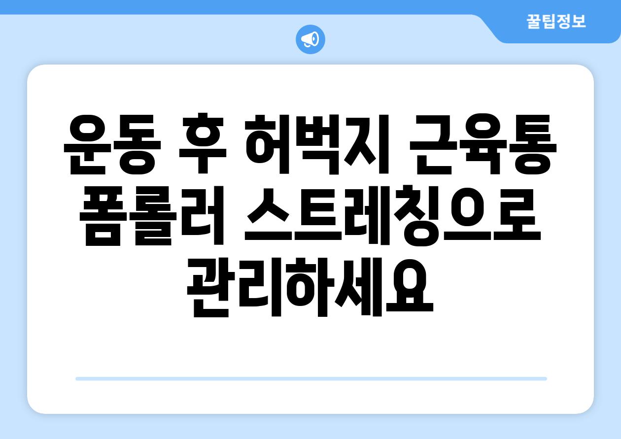 운동 후 허벅지 근육통 폼롤러 스트레칭으로 관리하세요