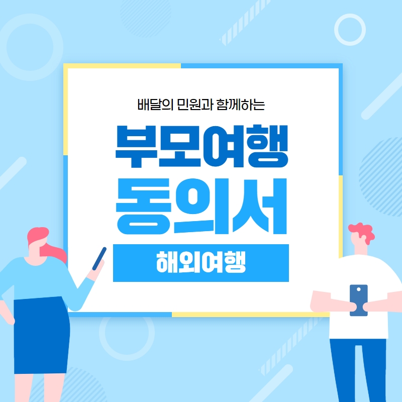  부모미동반여행동의서, 5월 23일부터 미성년자 입국 방역 규제 완화, 해외로 가족여행 어떠세요?