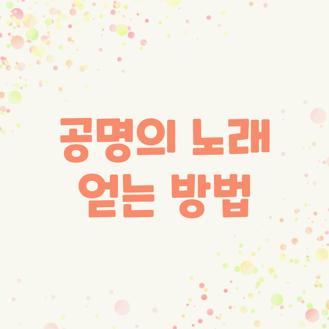 공명의 노래 포스팅 썸네일