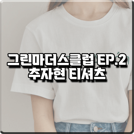  그린마더스클럽 2화 추자현 티셔츠 :: 파르아비옹 로고 반팔 티셔츠 : 변춘희 패션