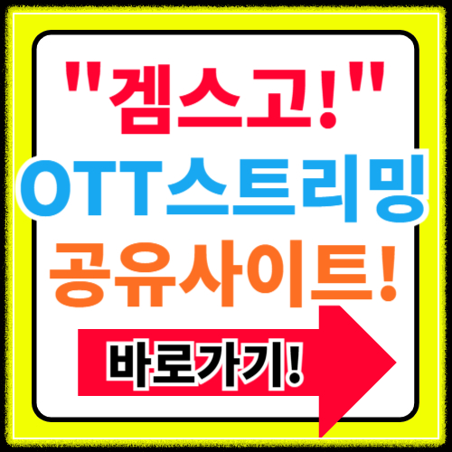 겜스고 바로가기(유튜브,넷플릭스,할인코드,사기)