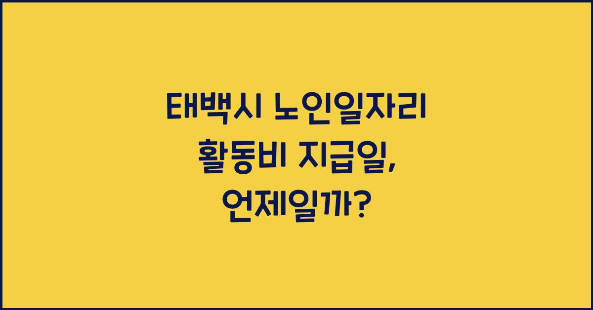 태백시 노인일자리 활동비 지급일