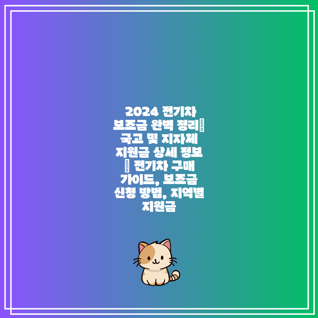  2024 전기차 보조금 완벽 정리 국고 및 지자체 지