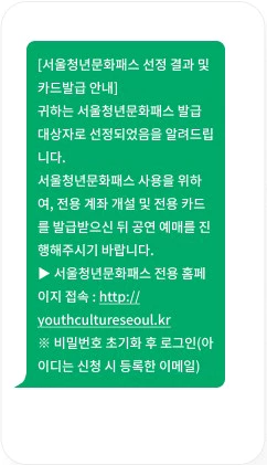 서울청년문화패스 선정자 문자발송