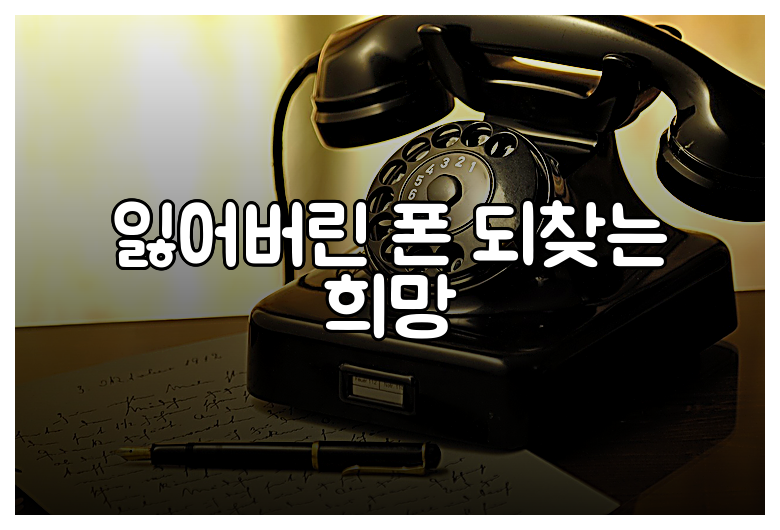 잃어버린 폰 되찾는 희망